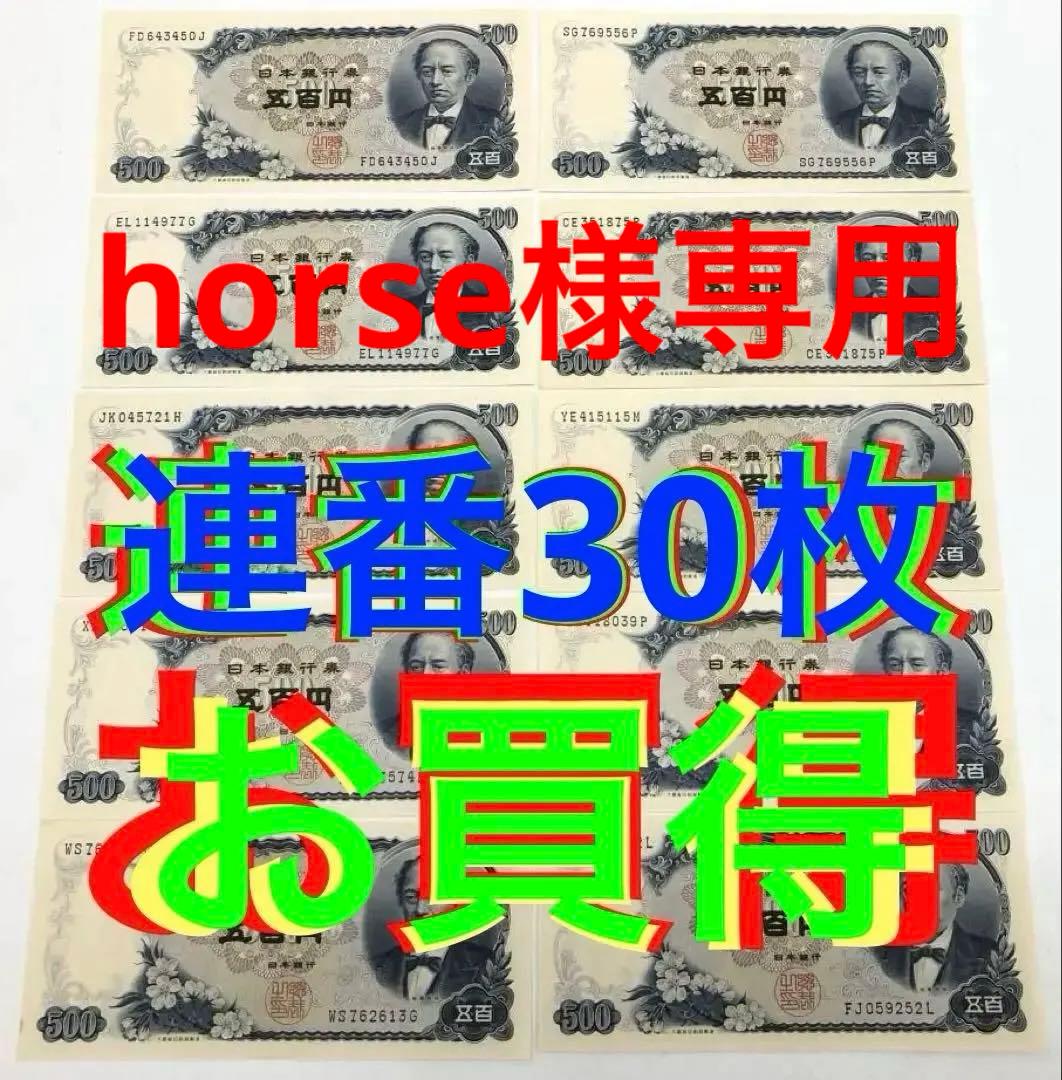 ★即購入大歓迎デース‼️岩倉具視500円札 C号券 完全未使用ピン札 連番30枚