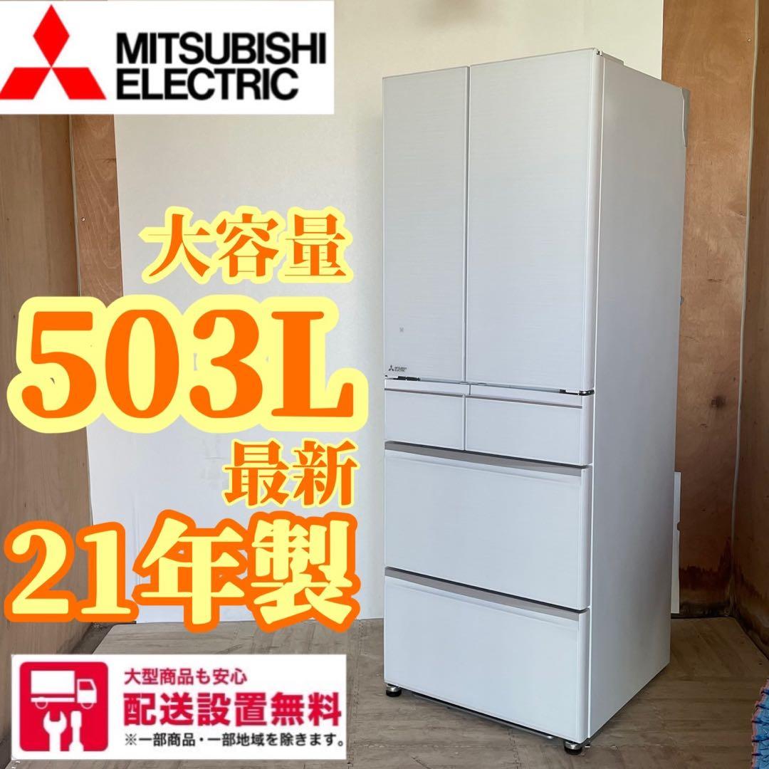 配送設置無料　大型冷蔵庫　　三菱　503L 最新モデル