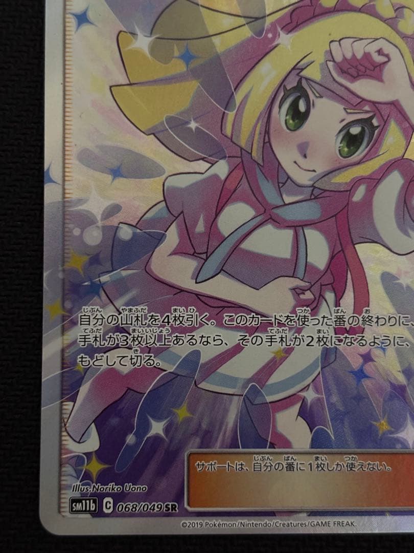 ポケモンカード　リーリエの全力　sr sm11b