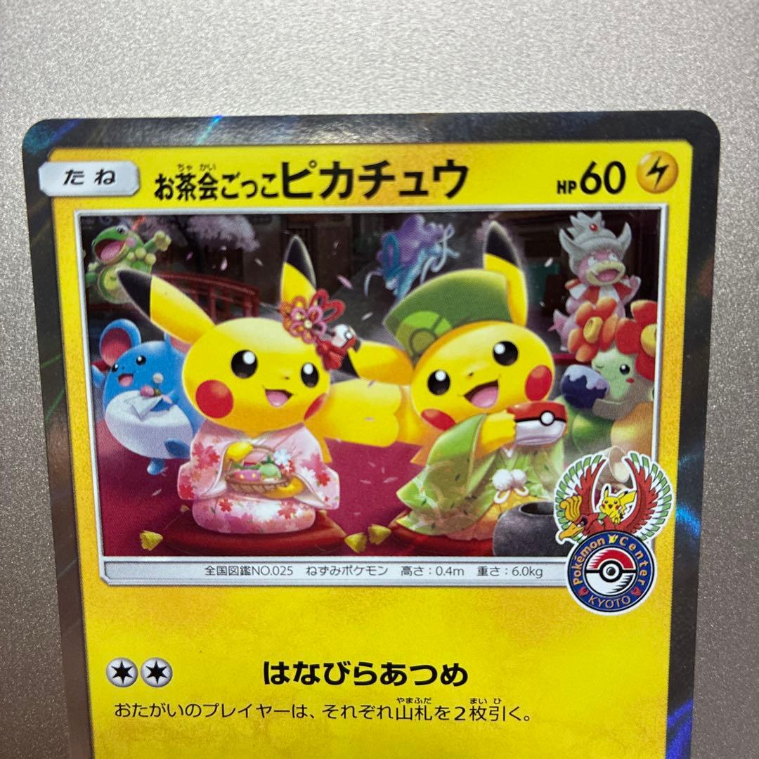 お茶会ごっこ ピカチュウ プロモ