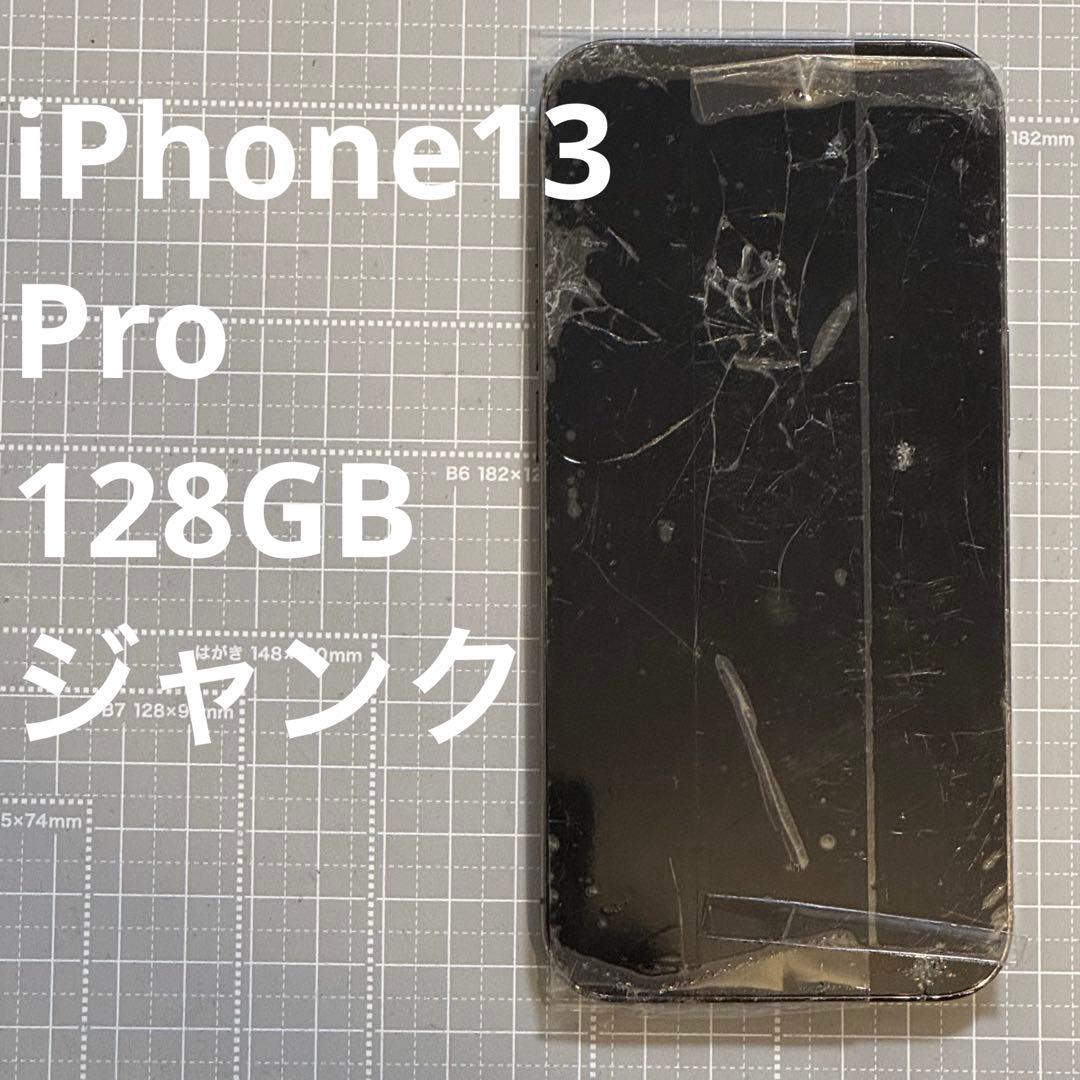 iPhone13 Pro 128GB ジャンク