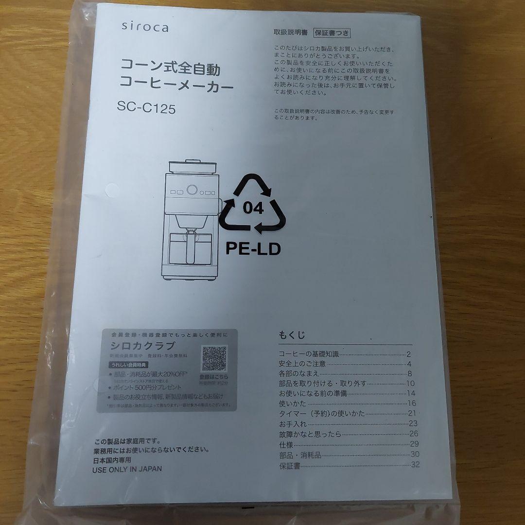 シロカコーシーメーカーSC-C125