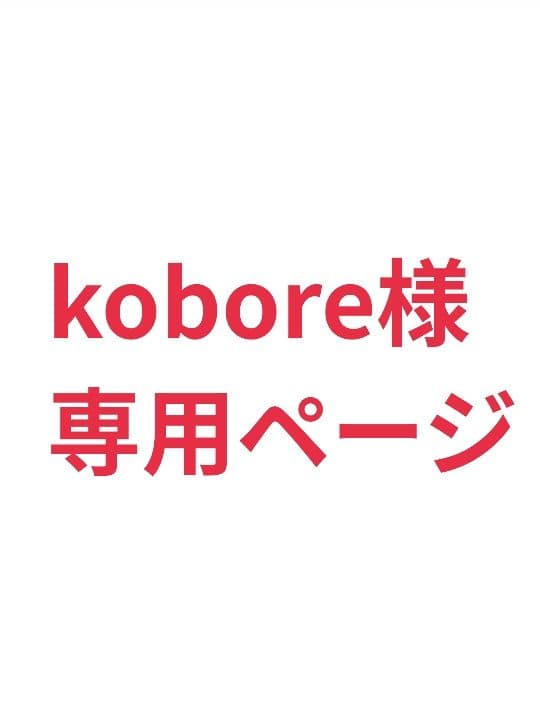 koboreページ