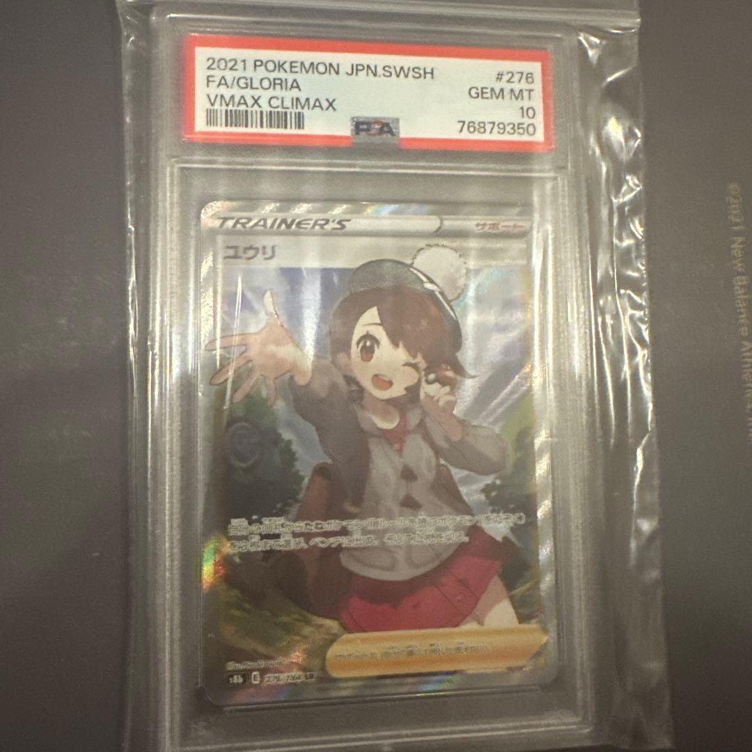 ユウリ　SR PSA10 276/184