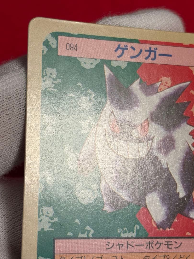 ポケモンカード トップサン ゲンガー 裏面緑 No.094