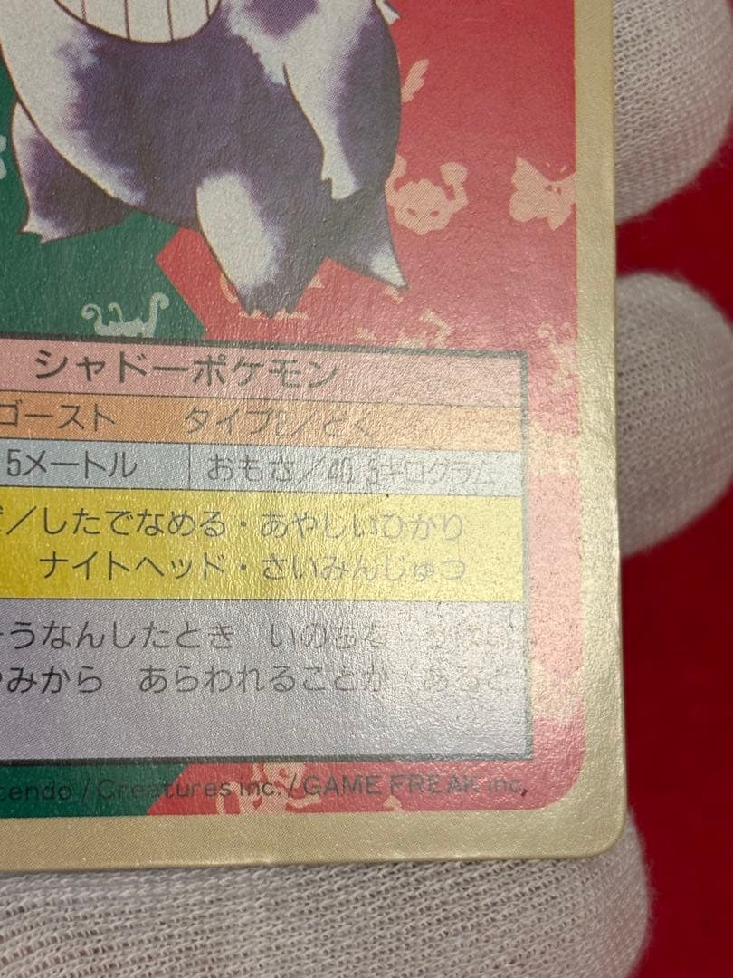 ポケモンカード トップサン ゲンガー 裏面緑 No.094