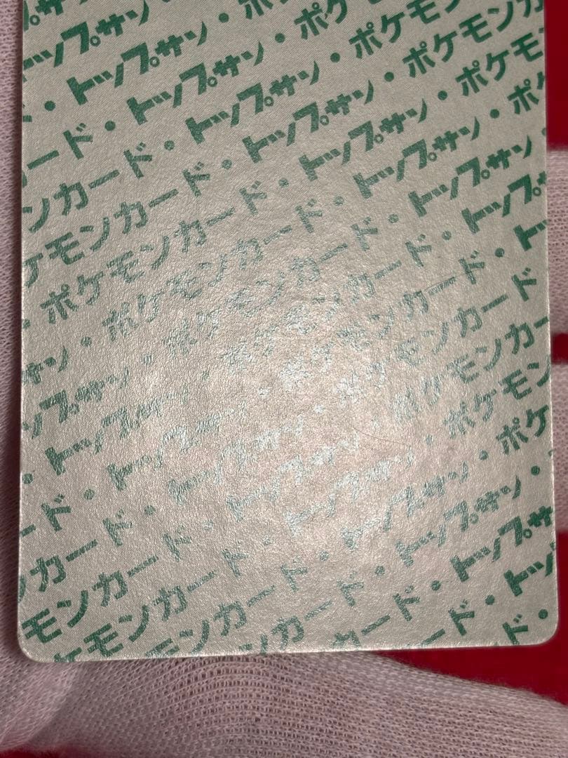 ポケモンカード トップサン ゲンガー 裏面緑 No.094