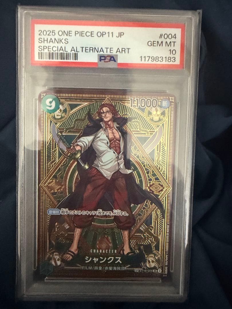 シャンクスSP PSA10