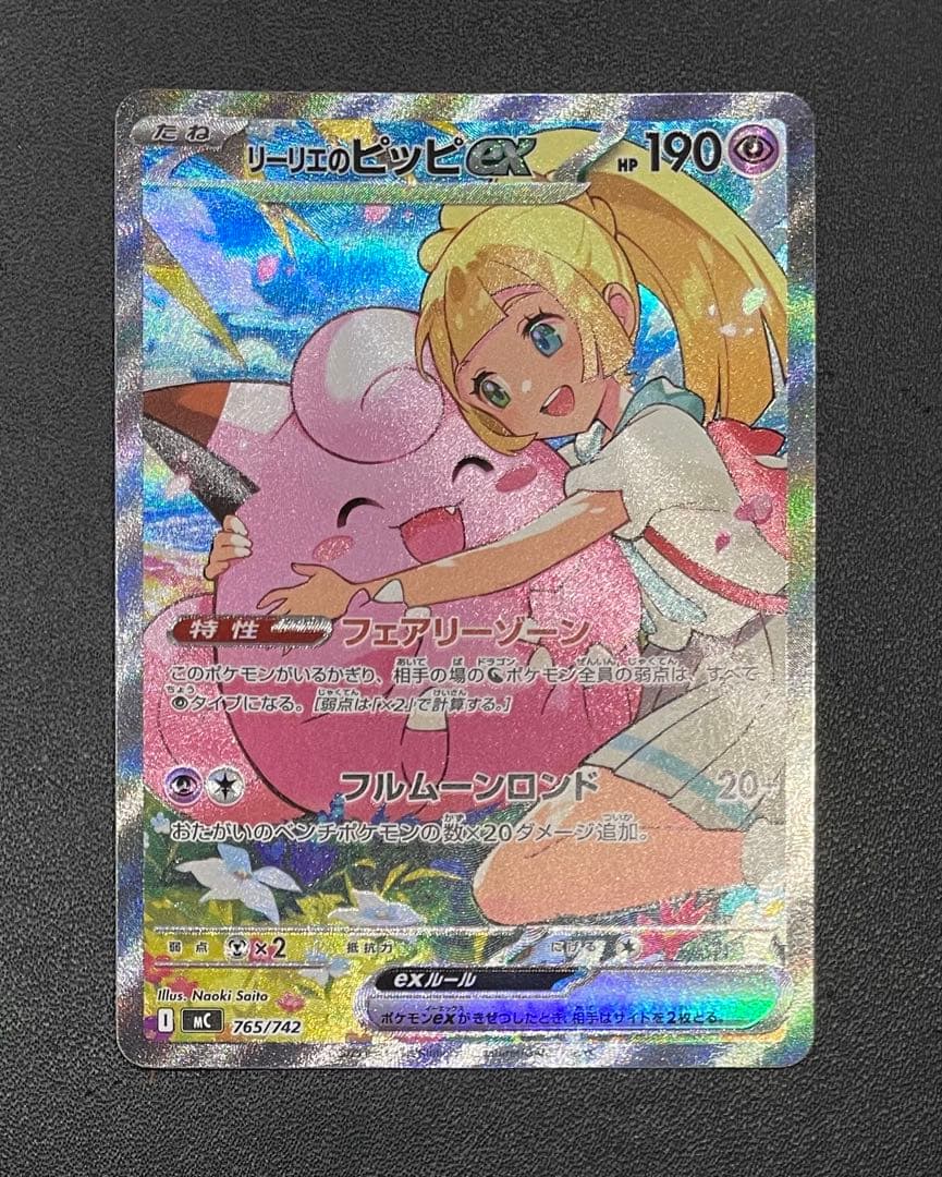 【美品】 リーリエのピッピex リーリエの決心SAR 2枚セット