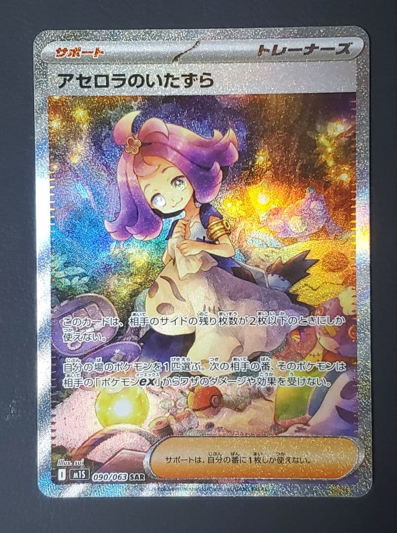 アセロラのいたずら SR SAR セット