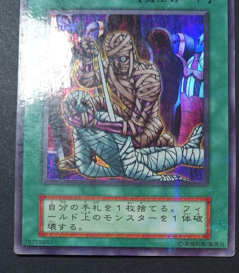 遊戯王初期　死者への手向け　ウルトラパラレルレア