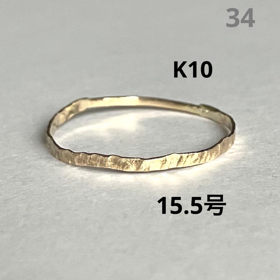 K10 10金　15号　16号　リング　34