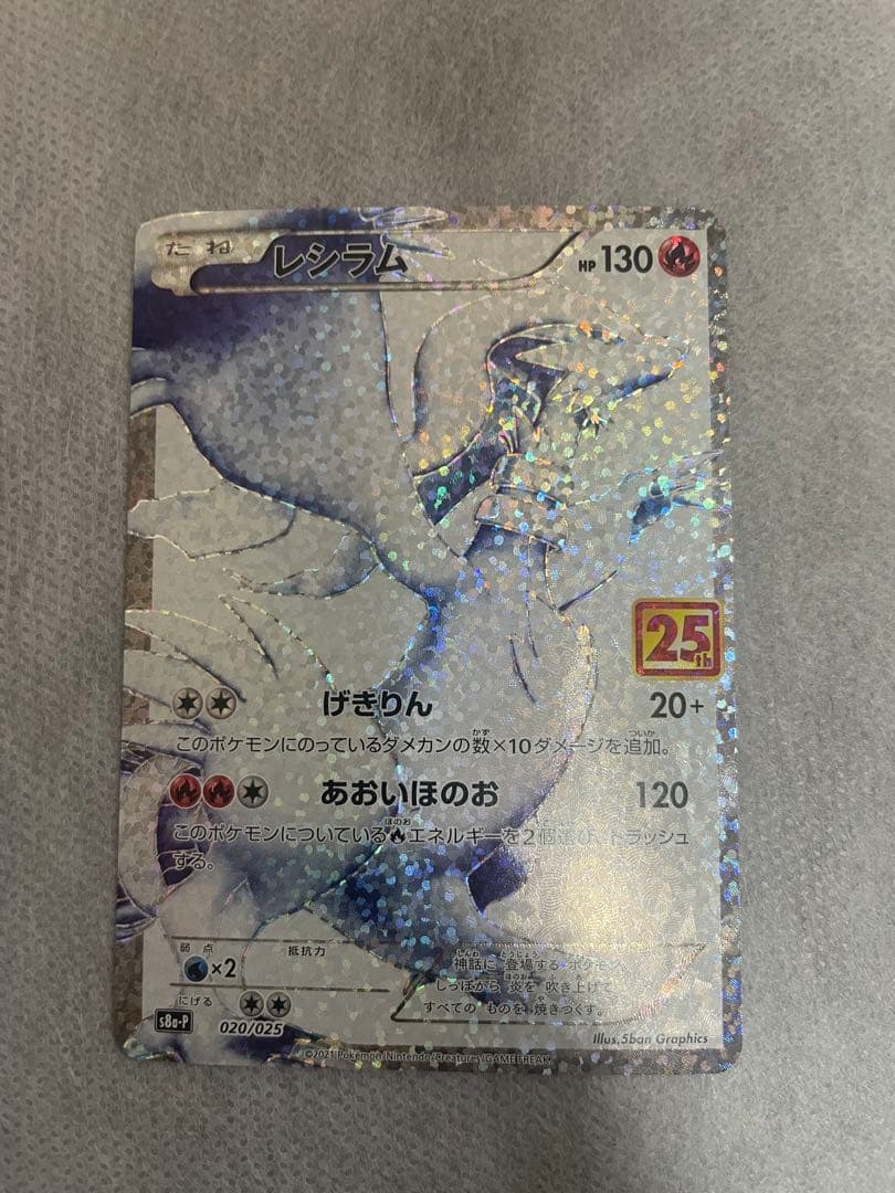 ポケモンカード　25th プロモカード　レシラム