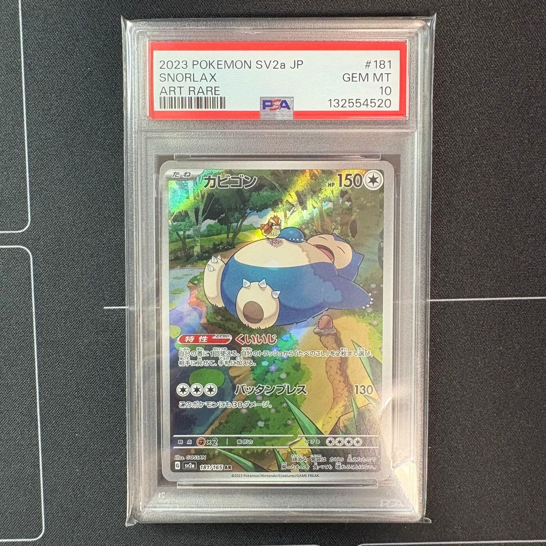 カビゴンar PSA10