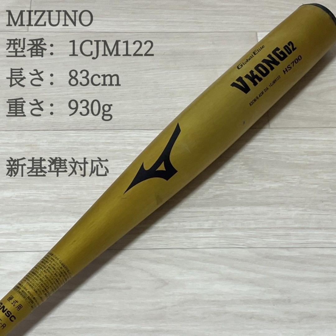 【美品】MIZUNO vkong02 HS700 高校生用 新基準 ミズノ