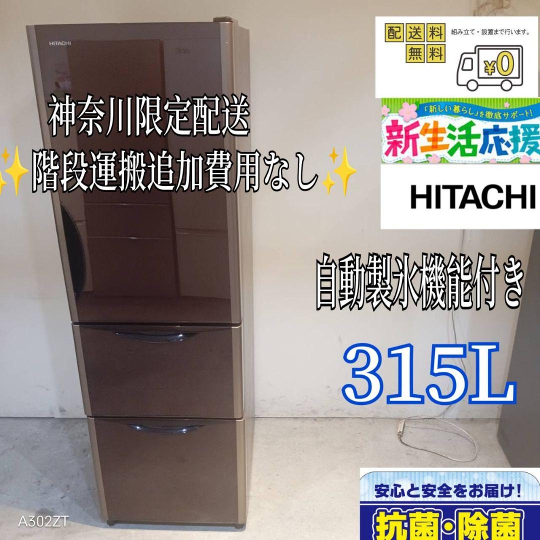 019　送料設置無料　神奈川限定配送　日立　大型冷蔵庫　315L