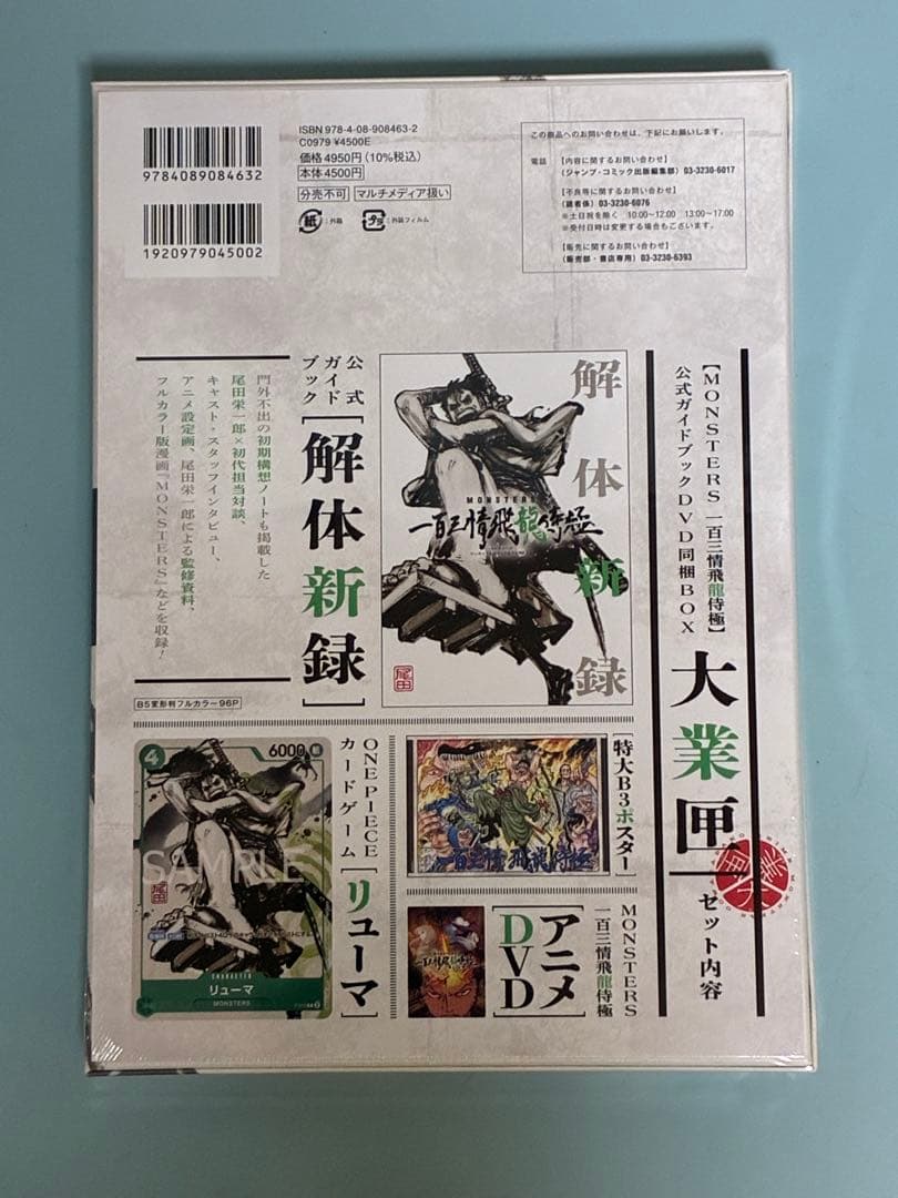 MONSTER 一百三情飛龍侍極　新品未開封　p-072 リューマ