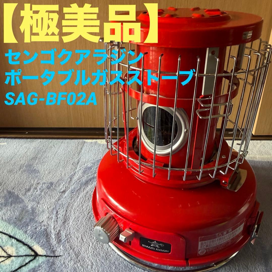 【極美品】センゴクアラジン　ポータブルガスストーブ　SAG-BF02A