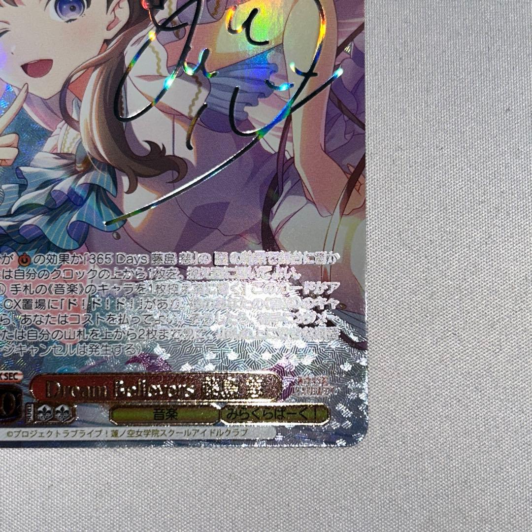 Dream Believers 藤島慈 sec ssp sp サイン ラブライブ