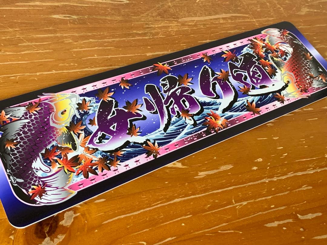 g113.女帰り道　ワンマン灯　デコトラ アンドン　暴走族 右翼 街宣