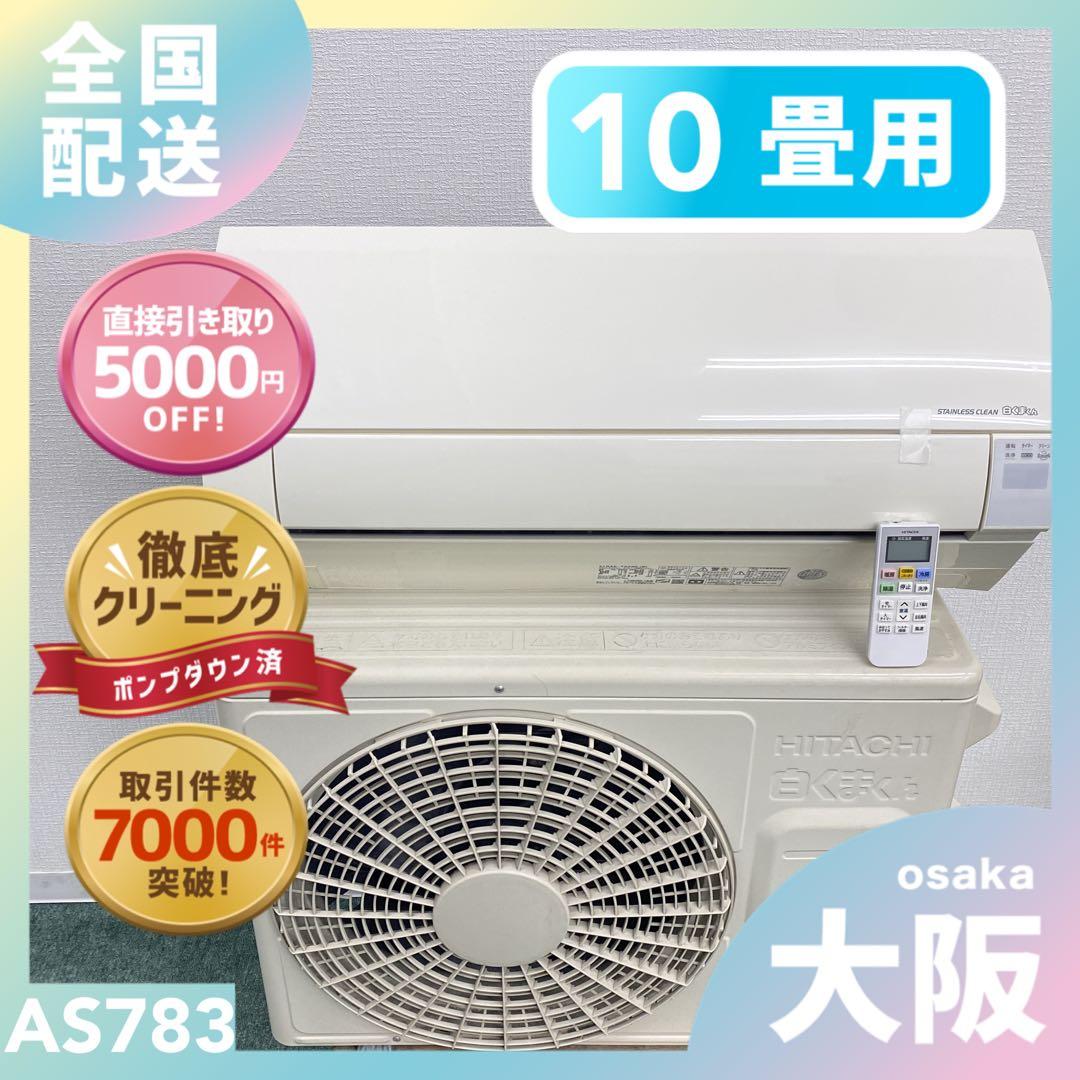 送料無料＊エアコンHITACHI 2020年製 10畳用＊大阪 AS783