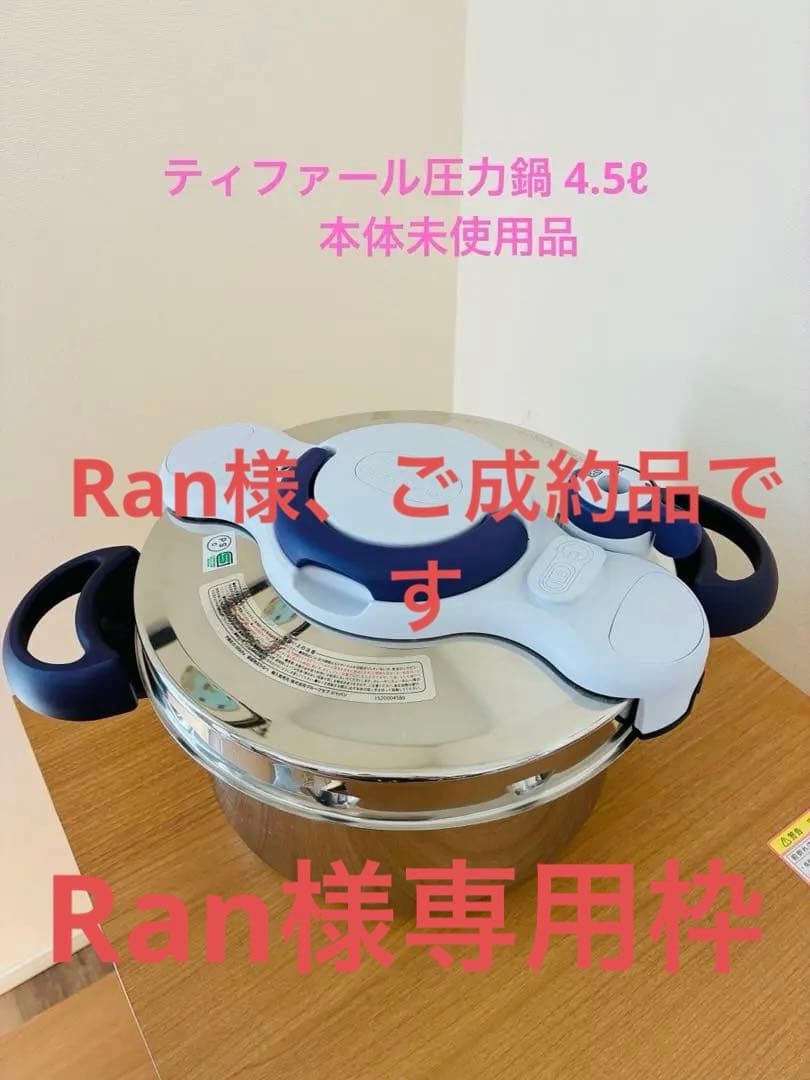 T-fal　圧力鍋　4.5ℓクリプソミニットパーフェクト【本体未使用】