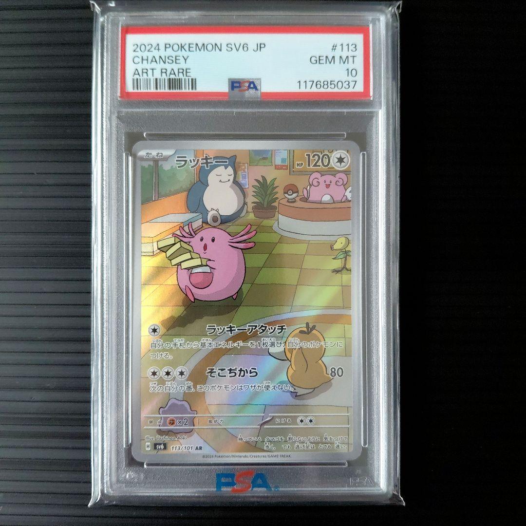 「PSA10」　ラッキー AR 　2枚　連番