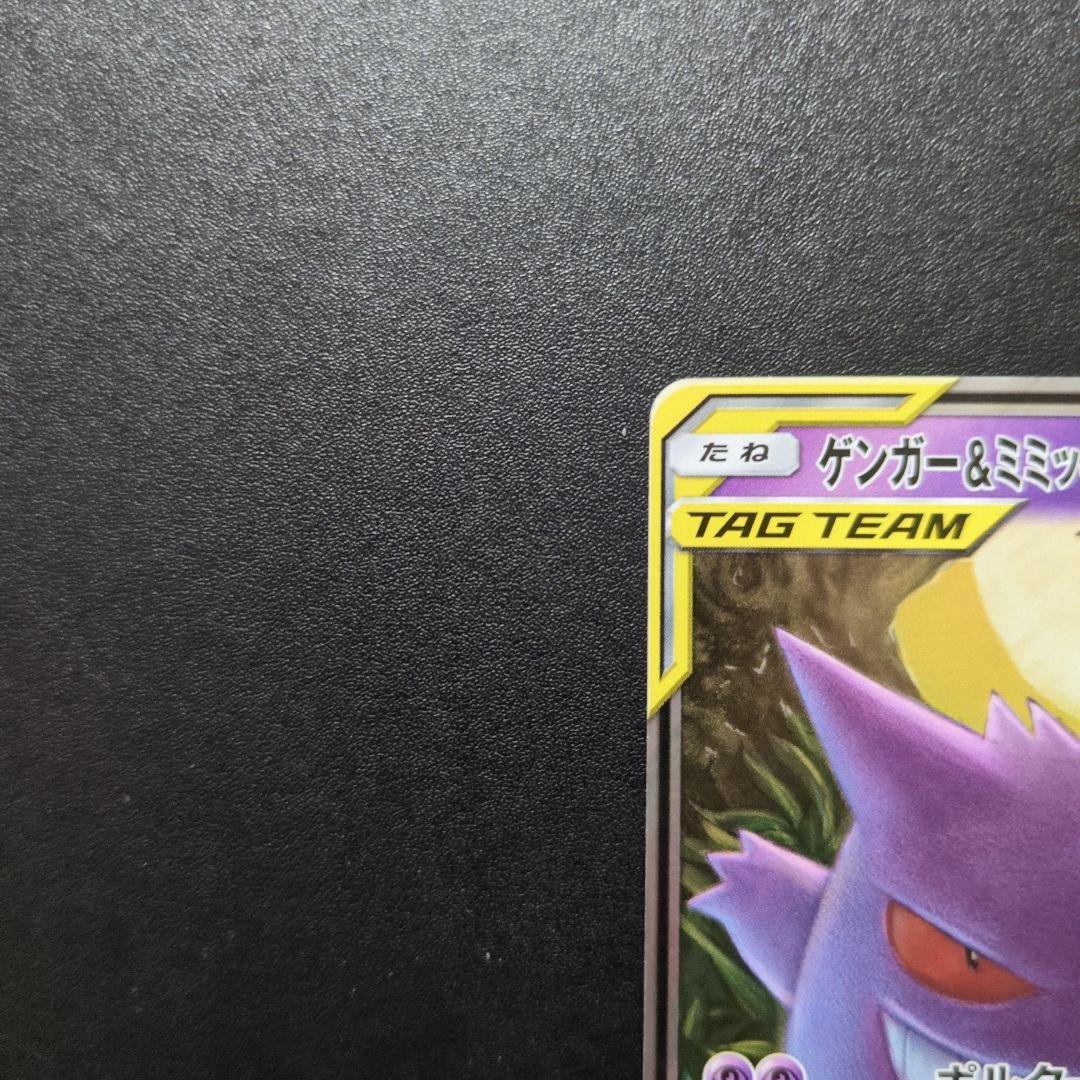 ゲンガー＆ミミッキュGX RR SM9 タッグボルト 038/095　③