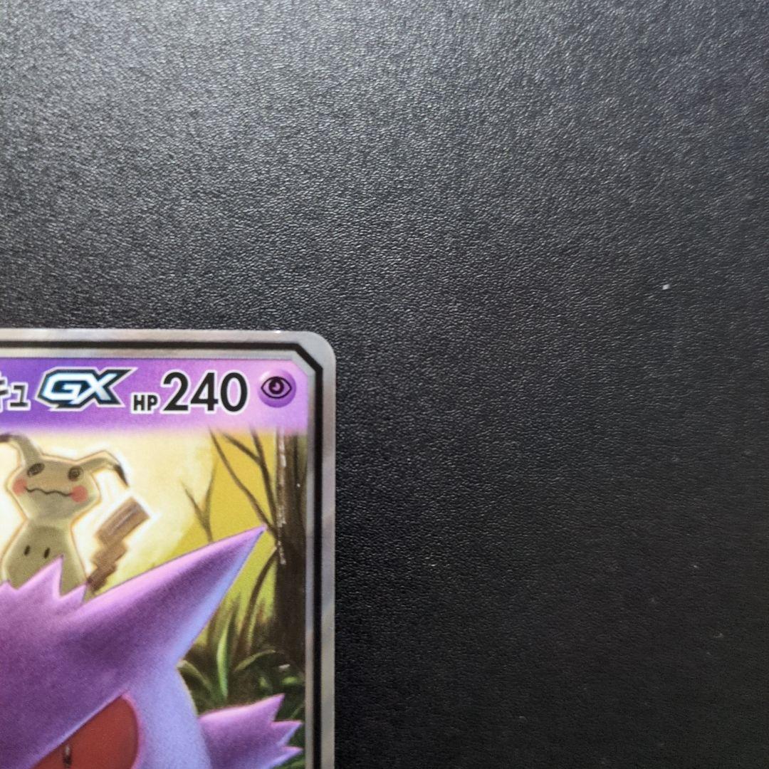 ゲンガー＆ミミッキュGX RR SM9 タッグボルト 038/095　③