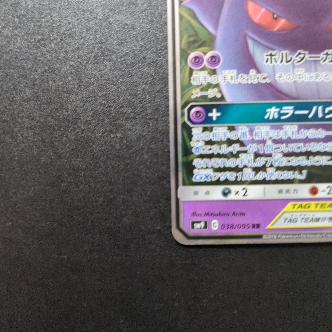 ゲンガー＆ミミッキュGX RR SM9 タッグボルト 038/095　③