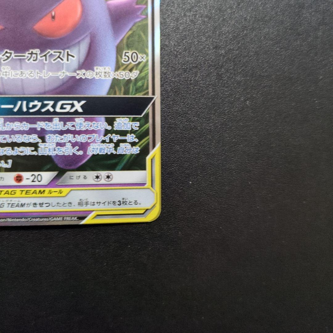 ゲンガー＆ミミッキュGX RR SM9 タッグボルト 038/095　③