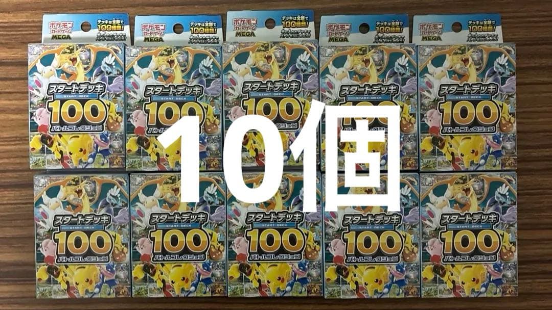 MEGA スタートデッキ100 バトルコレクション 10個