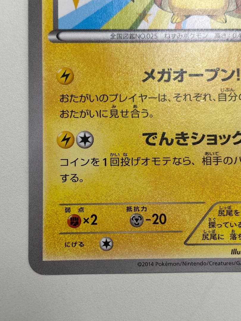 た*や様 メガトウキョーのピカチュウ PROMO XYシリーズプロモーションカー