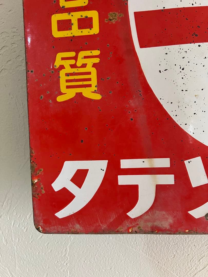 レトロ　両面柄違い琺瑯看板　タテソース　ヤマテ酢　岡山　玉島　豊島　看板　古道具