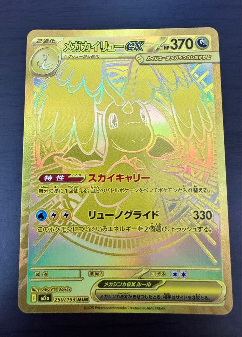 ポケカ　メガカイリューex MUR 当日発送