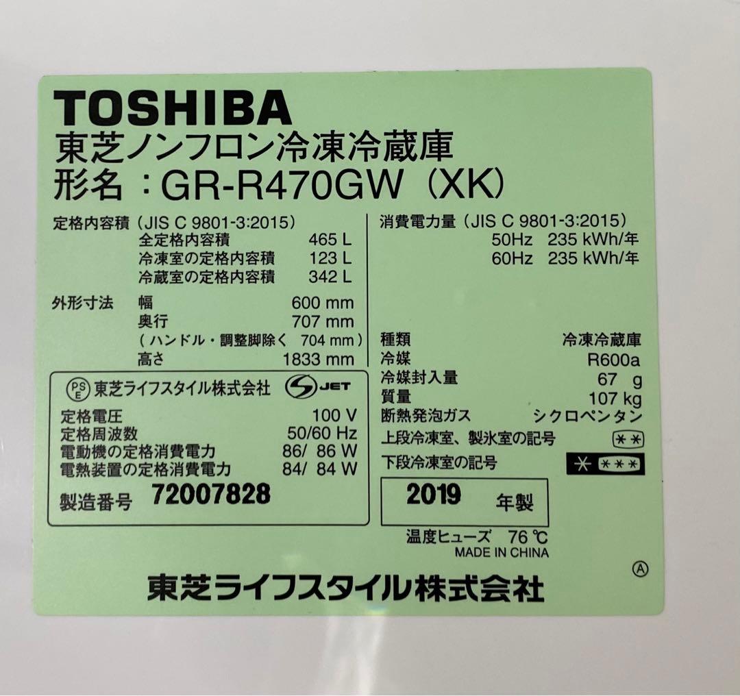 東芝　ノンフロン冷凍冷蔵庫　GR-R470GW (XK) 2019年製　465L