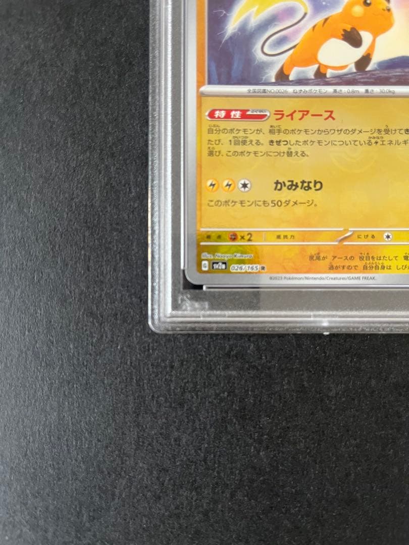ライチュウ　マスターボールミラー　PSA10 ポケモンカード