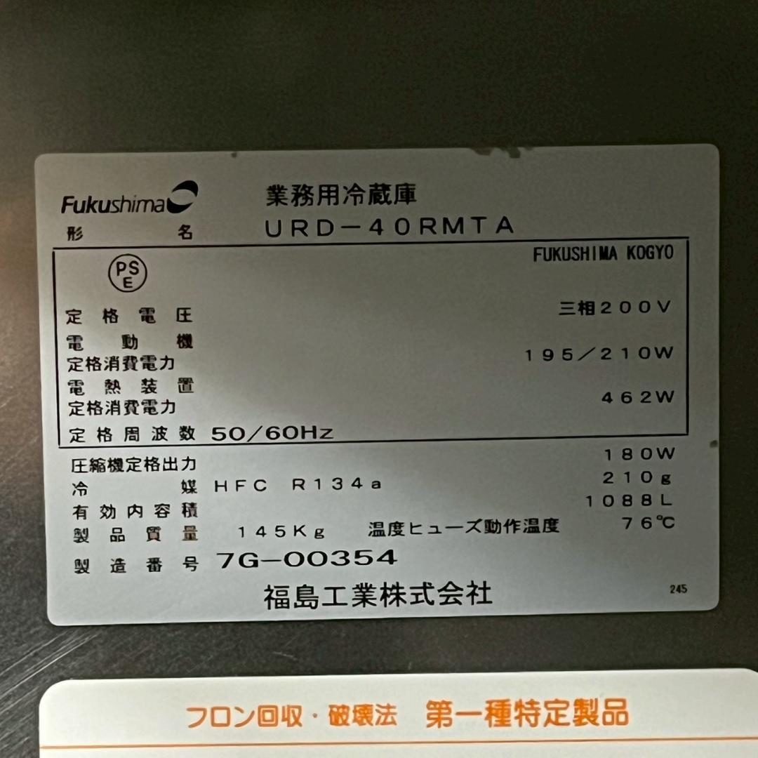 Fukushima 4ドア 業務用冷蔵庫 URD-40RMTA A1463