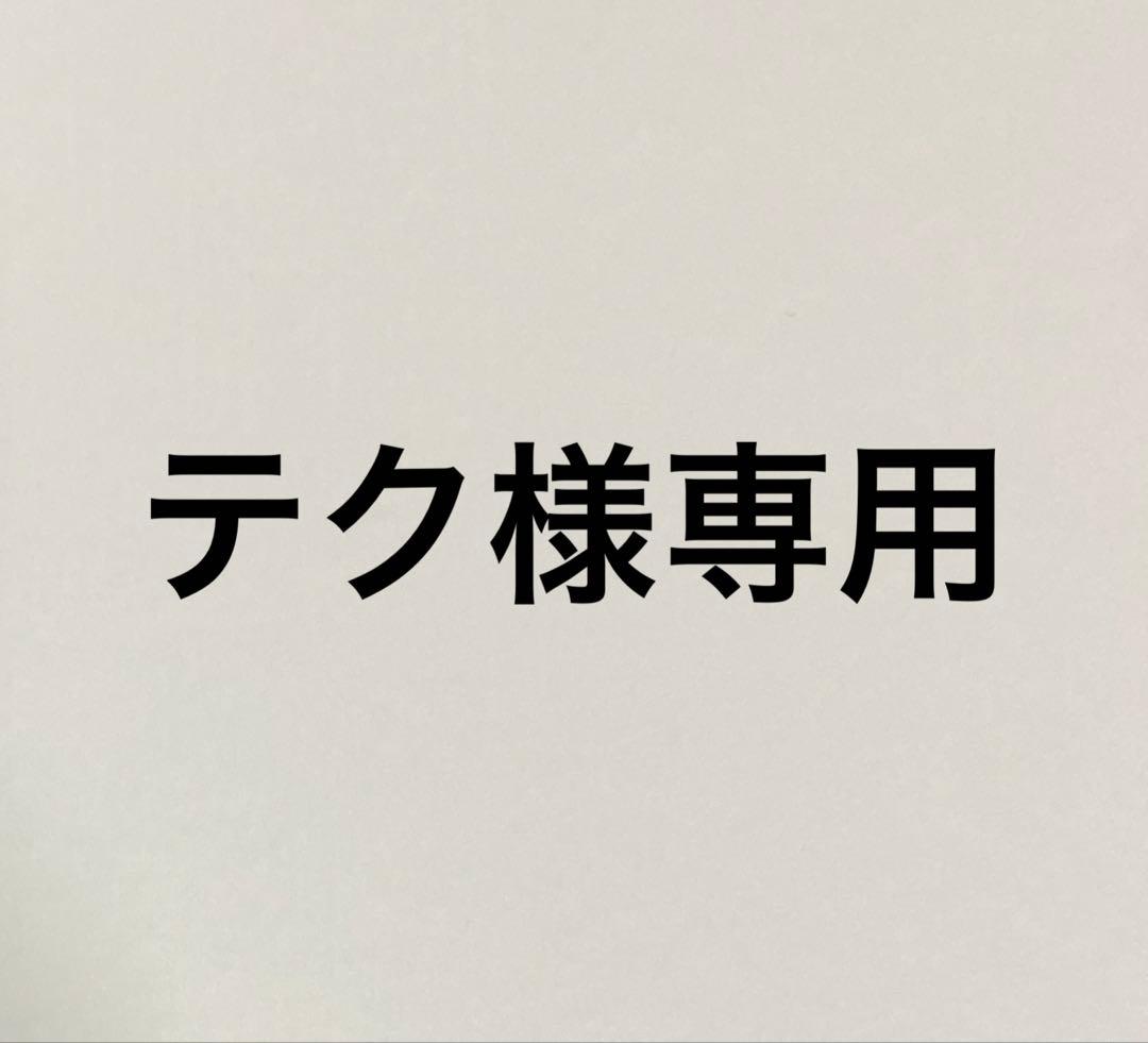 テク 計10枚