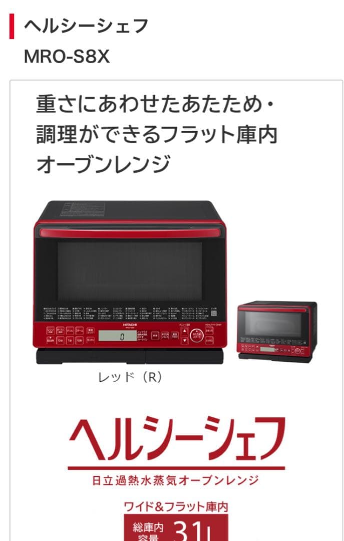オーブンレンジ 日立 ヘルシーシェフMRO-S8X レッド購入価格約37000円