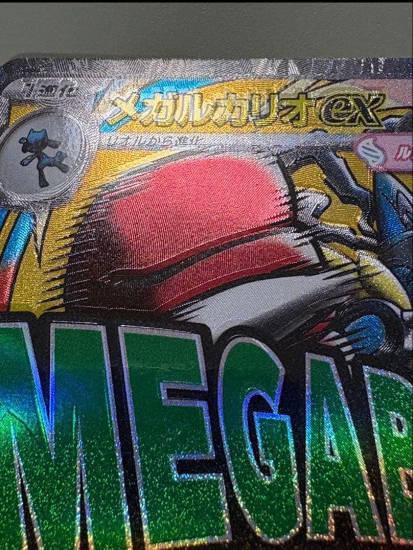 【3時間限定】メガルカリオexホログラムズレ