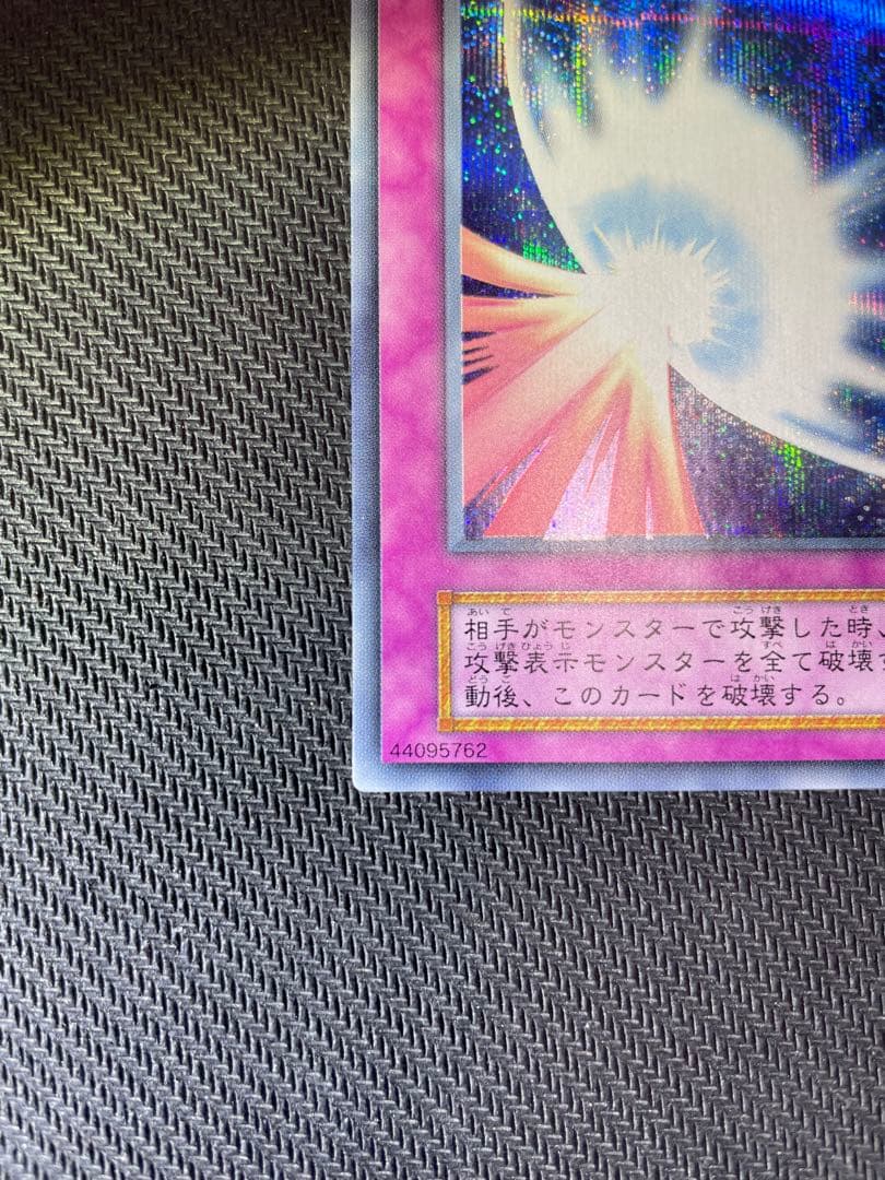 【美品　エラーカード 】遊戯王 初期 聖なるバリアミラーフォース　シークレット