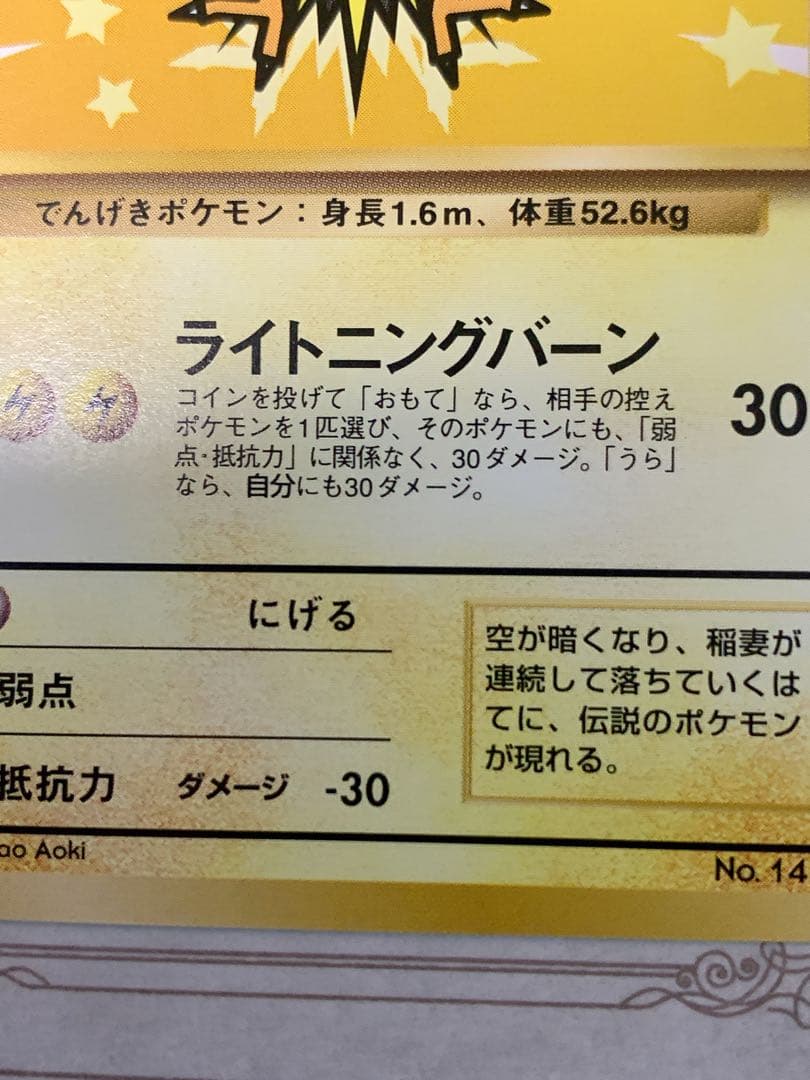 旧裏 ポケモンカード サンダー LV.30 No.145 ★ 初期 ANA