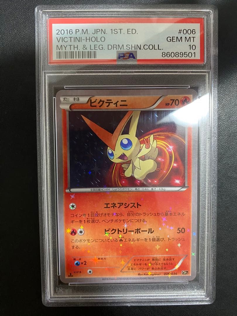 ビクティニ CP5 PSA10 ポケモンカード