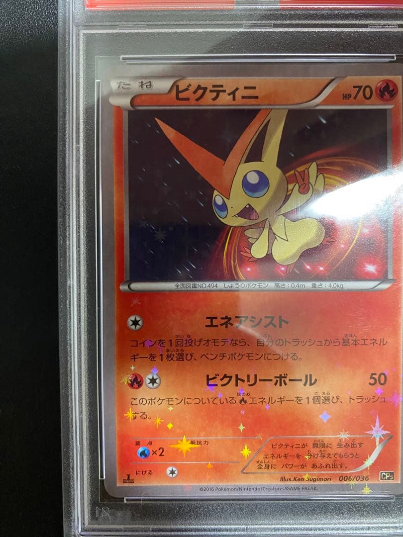 ビクティニ CP5 PSA10 ポケモンカード