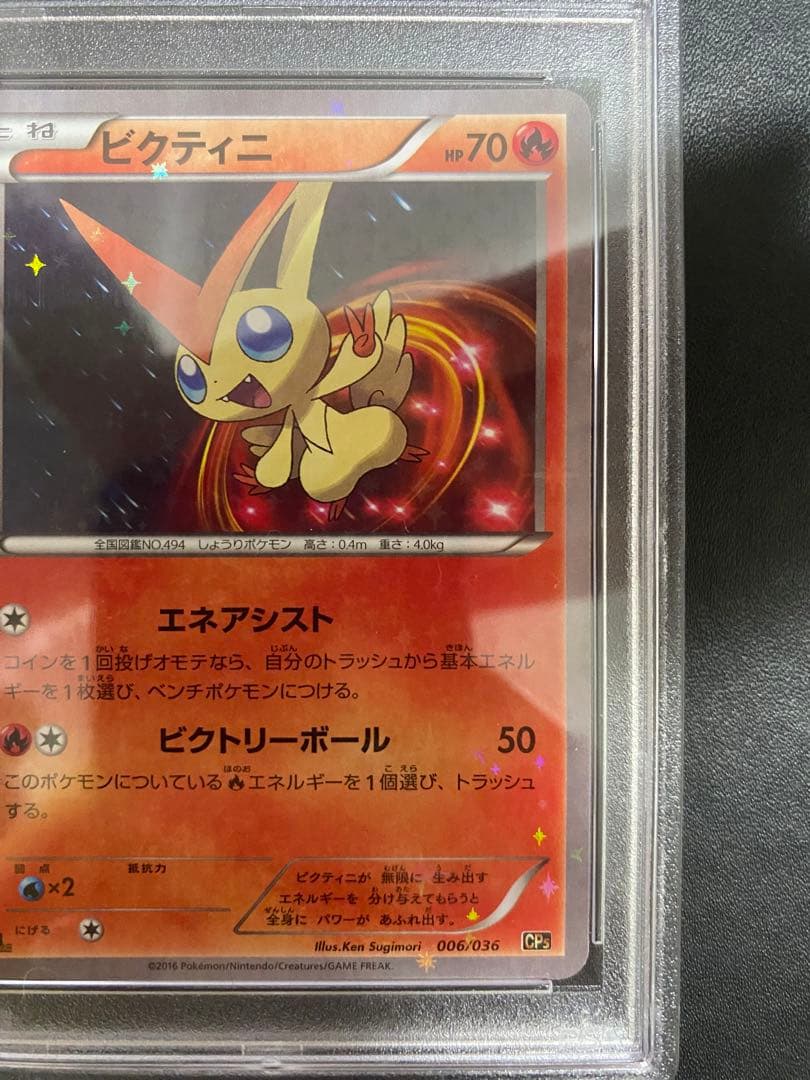 ビクティニ CP5 PSA10 ポケモンカード
