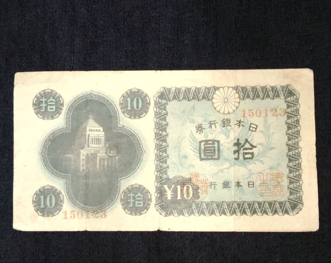 m*y様 珍品　エラー紙幣 　議事堂10円 旧紙幣