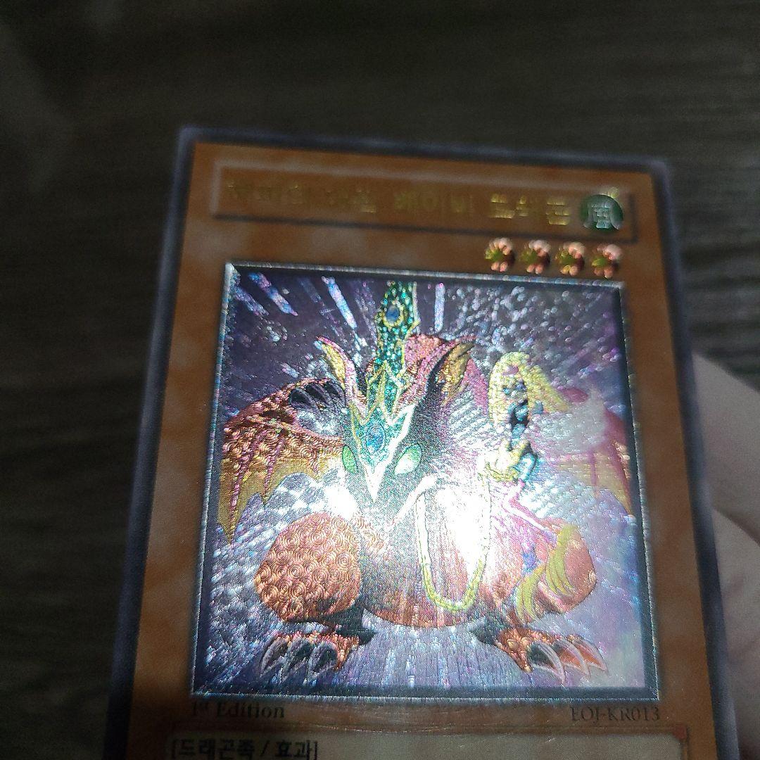 1st韓国　遊戯王　ハーピィズペット仔竜　レリーフ