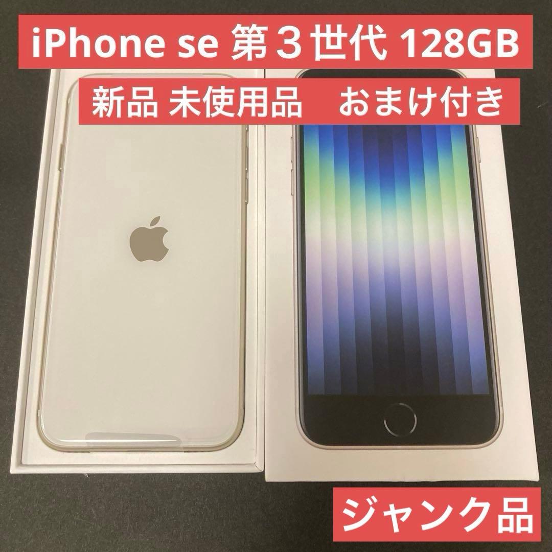 (おまけ付き)iPhone SE3 128GB 新品未使用　ジャンク品