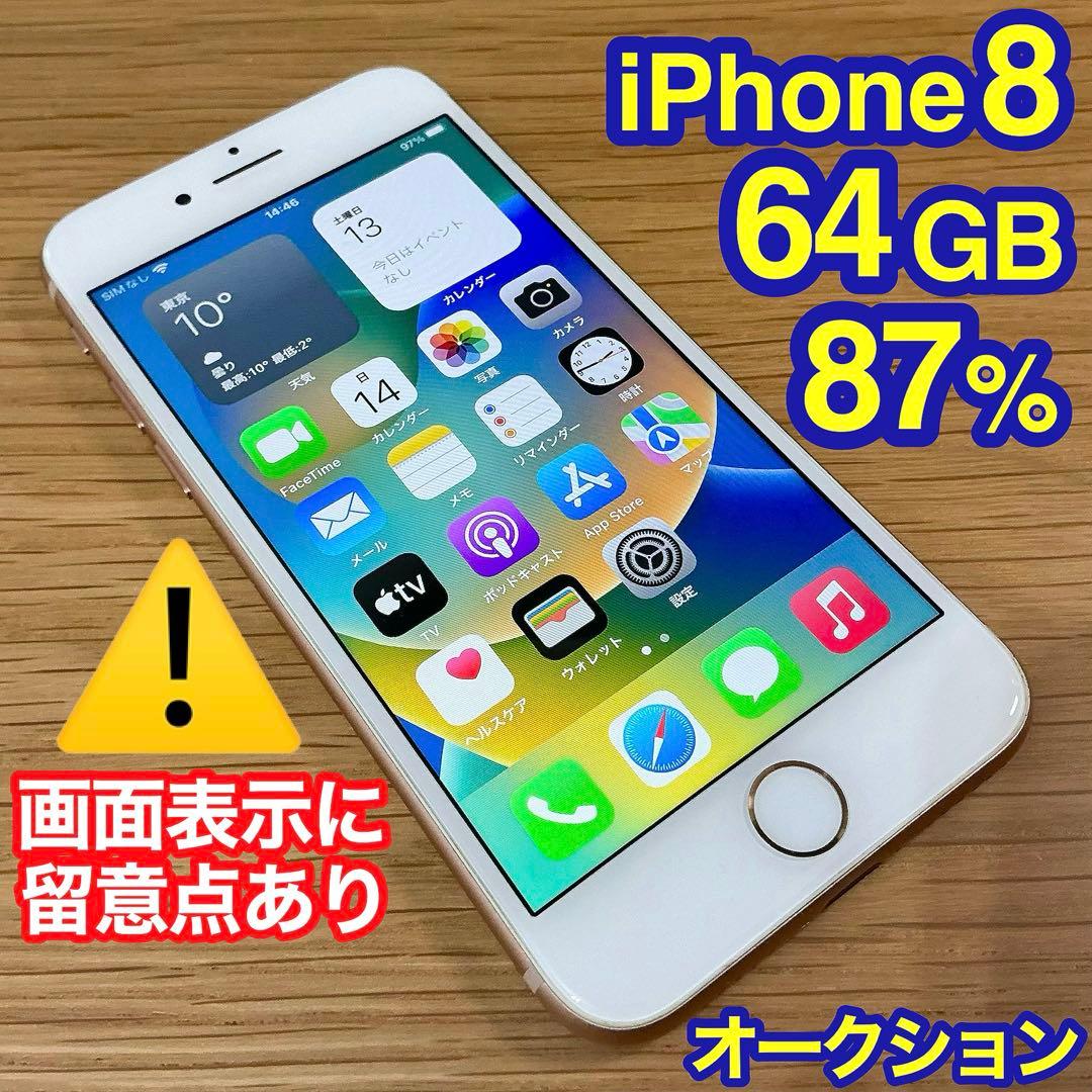お*り様 【画面表示留意点あり】 iPhone8 64GB SIMフリー